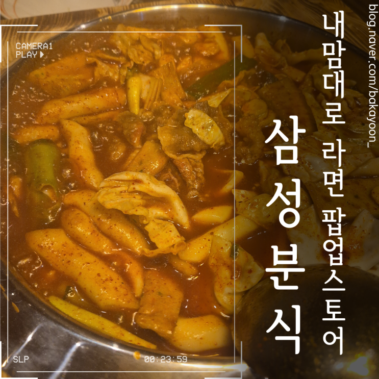  삼성분식 내맘대로라면 팝업 코엑스 맛집 방문후기