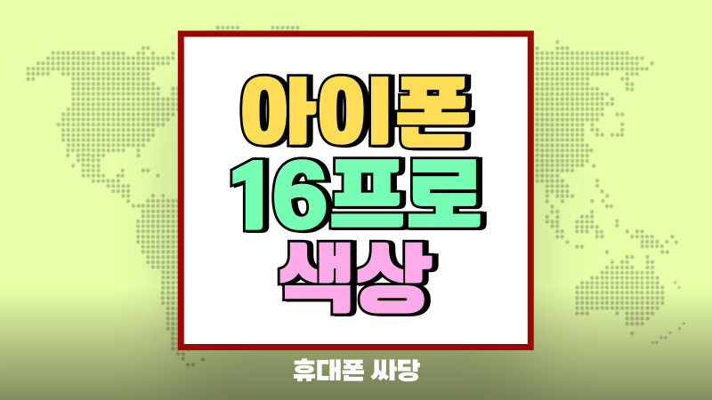아이폰 16프로 색상 인기순위 시세 함께 알아보기
