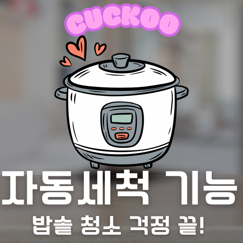 밥솥 청소 걱정 끝! 쿠쿠 압력밥솥 [자동세척 기능] 초간단 사용법