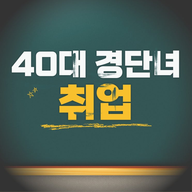  40대 경단녀 취업, 사회복지사로 재도전하세요!