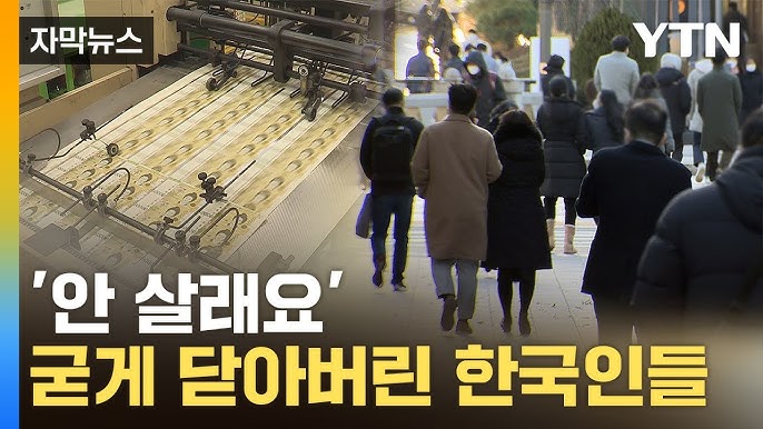 집집마다 굳게 잠긴 지갑...한국 몰아치는 '돈맥경화' 집집마다 굳게 잠긴 지갑...한국 몰아치는 '돈맥경화'