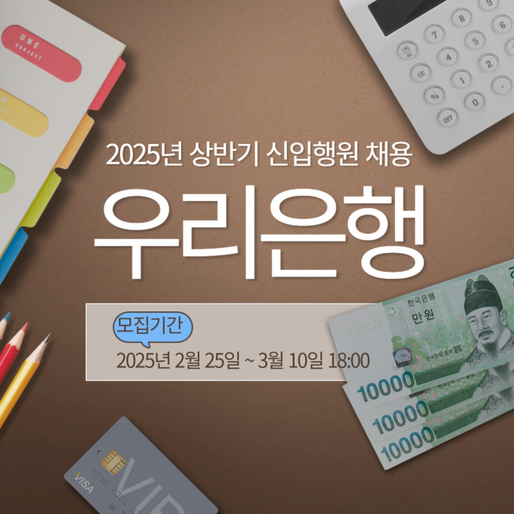  2025 우리은행 신입행원 채용 자기소개서 작성 가이드