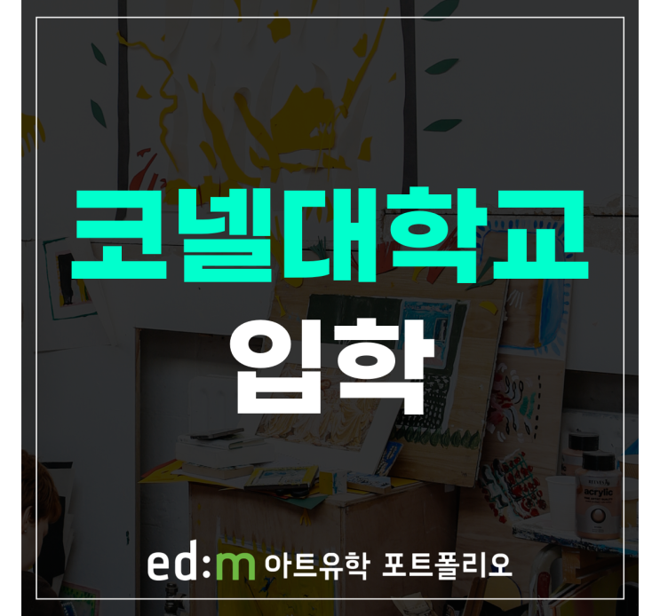 <b>아이비리그</b> 코넬 대학교 입학 <b>조건</b> 소개