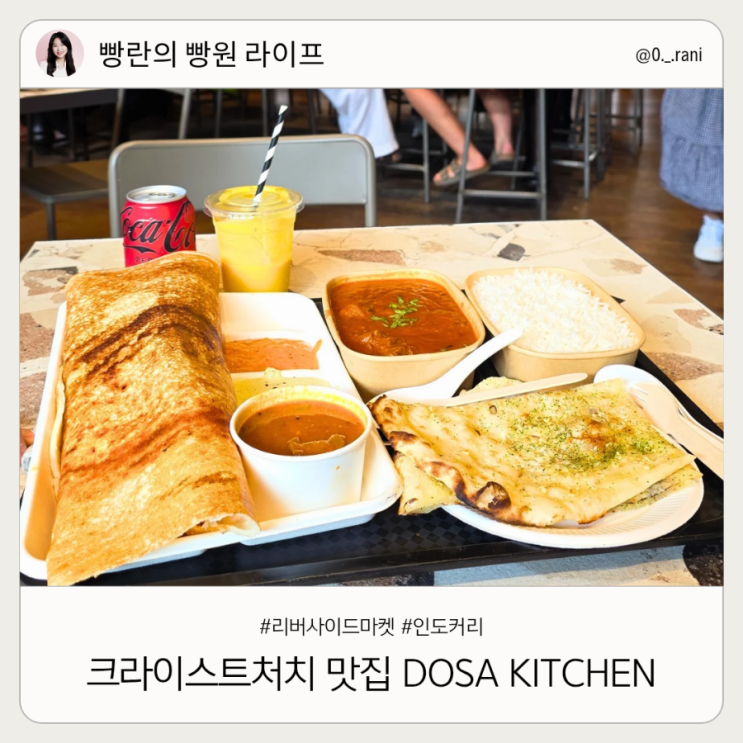  뉴질랜드 크라이스트처치 인도 커리 맛집 DOSA KITCHEN