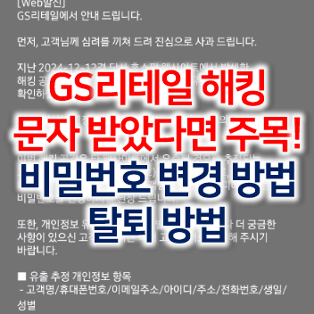 GS리테일 GS샵 해킹 개인정보 유출 문자 받았다면 해야할 일! 비밀번호 변경 방법 & 탈퇴 방법