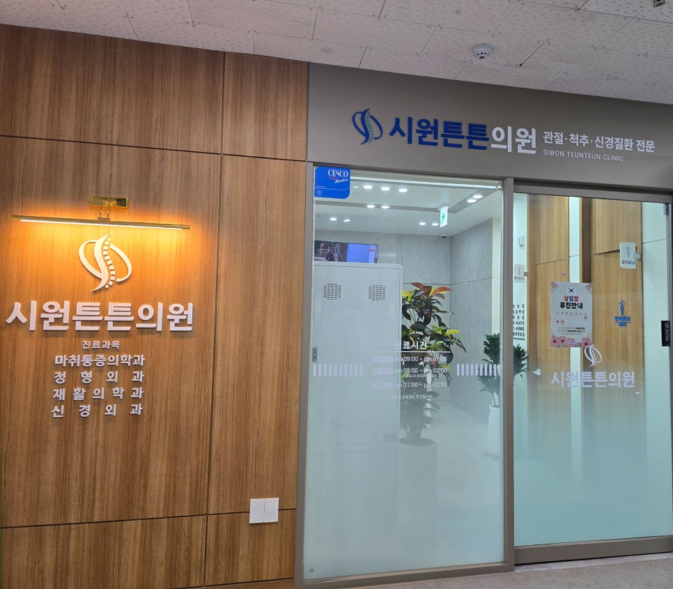 시원튼튼의원 사진 2