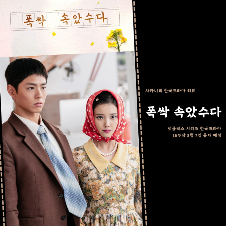 <b>폭싹 속았수다</b> 기대되는... 등장인물 <b>아이유</b> 박보검 <b>문소리</b>... 