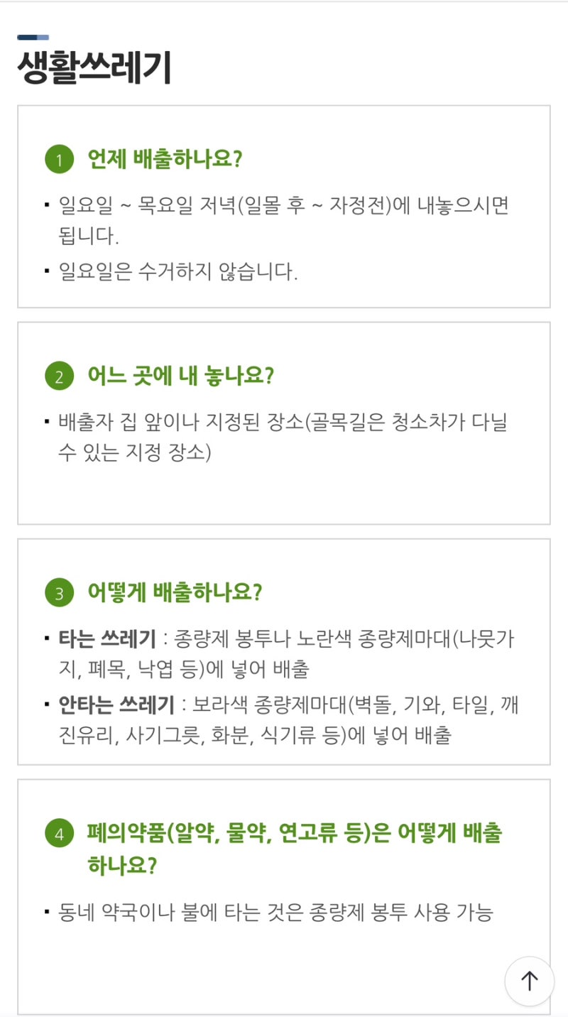 청주시 생활쓰레기 배출 안내