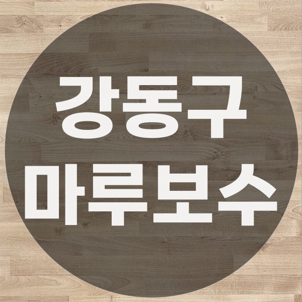  강동구 마루 바닥 보수 회사