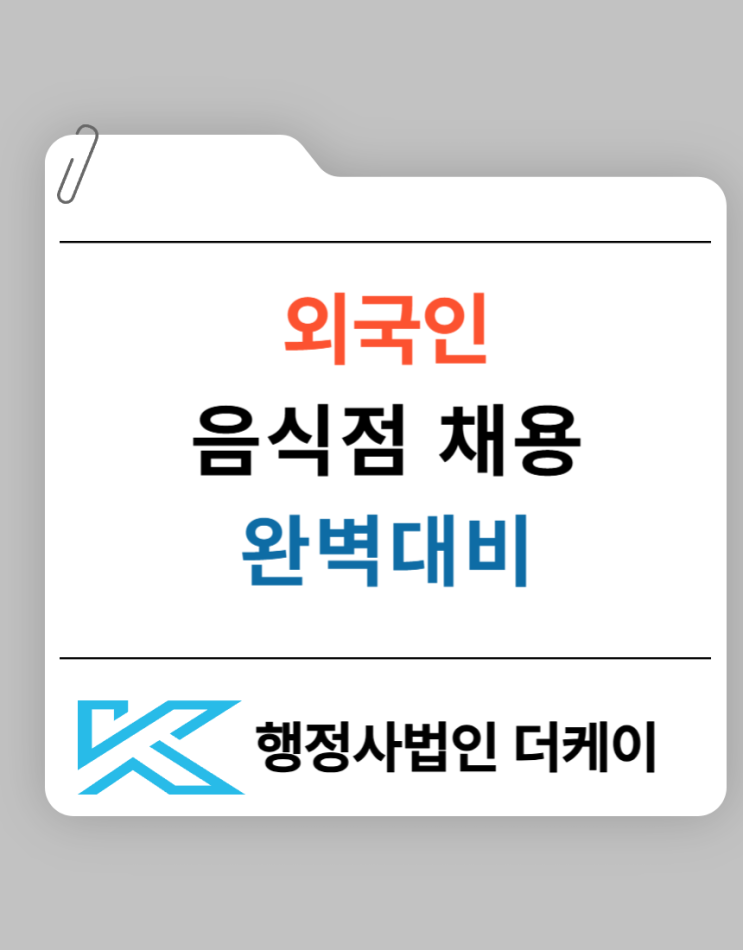  음식점 외국인 채용 완벽정리