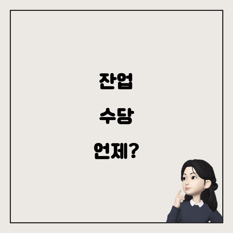  잔업 수당 계산 방법: 1.5배 적용은 언제 시작될까요?