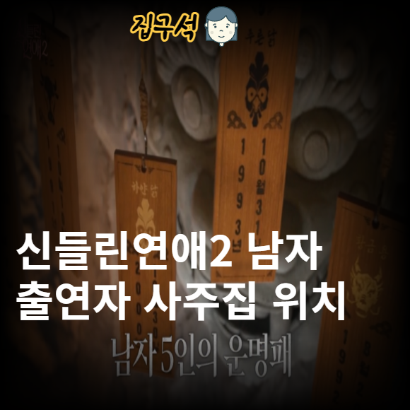 신들린연애2 남자 <b>출연</b>자 장호암 이강원 정현우 하병열 사주집 무당....