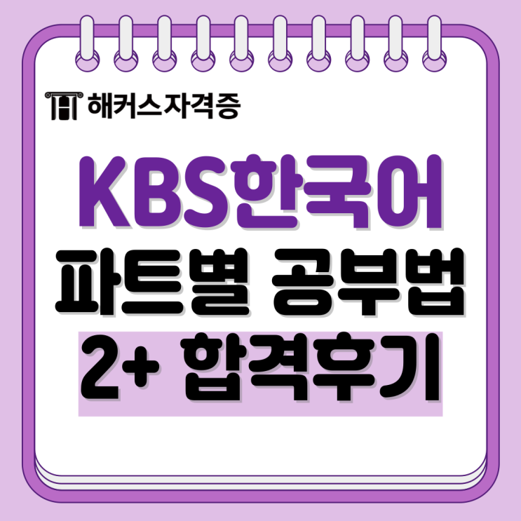 KBS한국어능력시험 2+등급 달성 후기와 파트별 공부법 +기출 모의고사 KBS한국어능력시험 2+등급 달성 후기와 파트별 공부법 +기출 모의고사