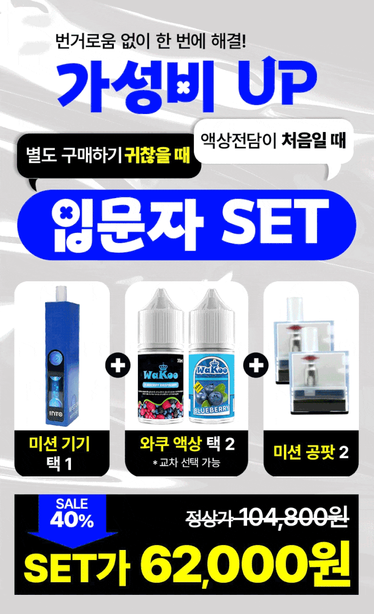  전자담배액상 와쿠액상 | 전자담배는 처음이세요?