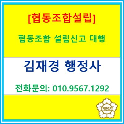  일반협동조합 설립 신고 대행(협동조합 설립 준비에 관한 정보/ 서울 인천 경기 충청지역 행정사)