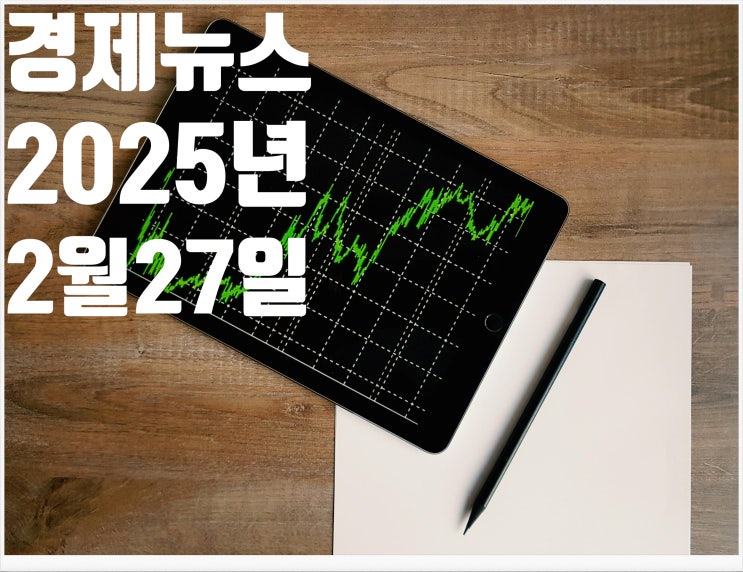 2025년2월27일 경제뉴스