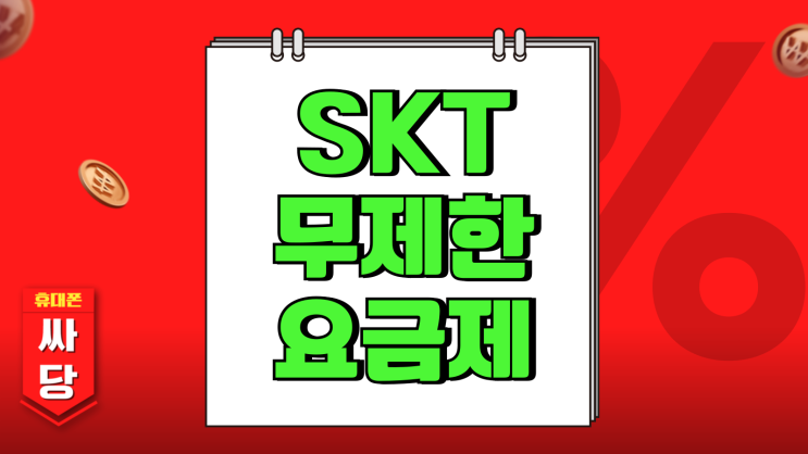 SKT 무제한 요금제 추천 속도 제한없는 데이터 SKT 무제한 요금제 추천 속도 제한없는 데이터