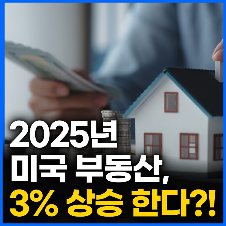 2025년 미국 주택 시장, 금리 상승과 트럼프 정책 변화가 미칠 영향?