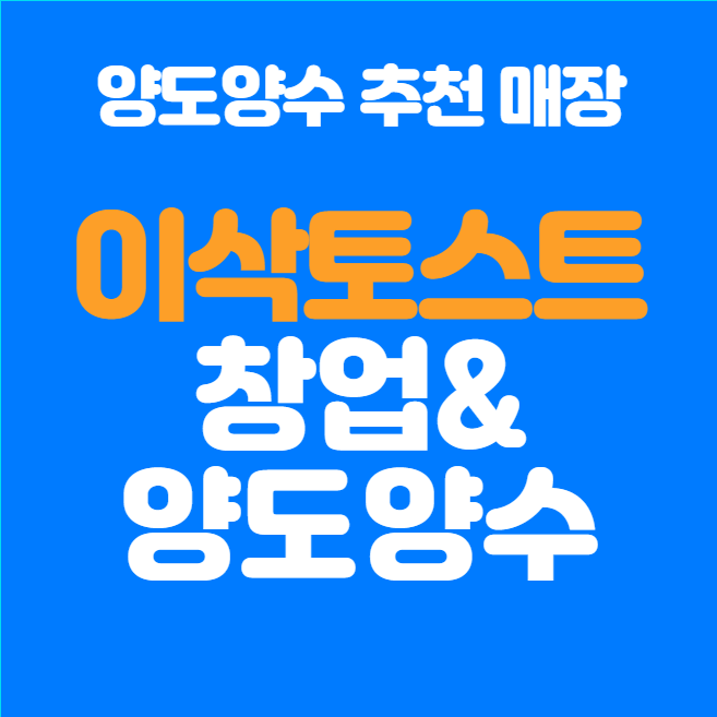  이삭토스트 양도양수 기회! 월 순수익 500만 원 이상 매물 급매!