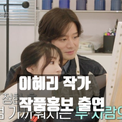  이혜리 섬유작가, 돈자랑 작품 홍보 천정명 방송 출연! 숨겨진 의도 고백!