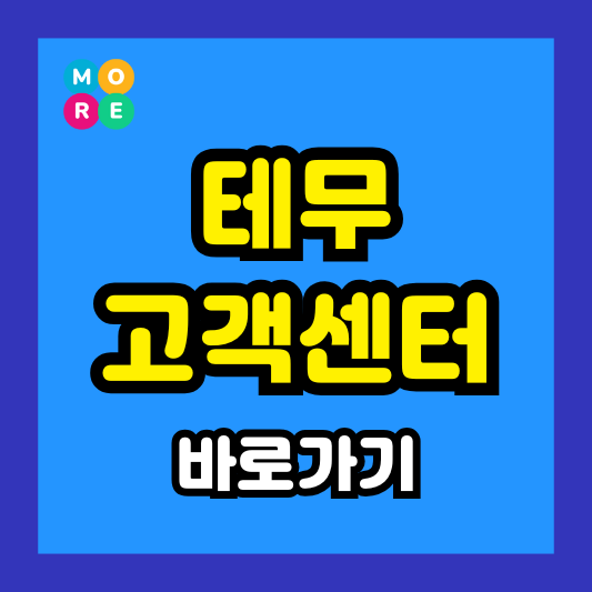  테무(TEMU) 배송기간, 환불 고객센터 문의 및 상담원 연결 방법 총정리!