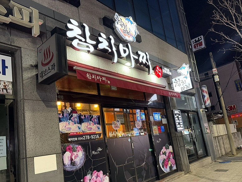 참치마찌 죽도점 사진 1