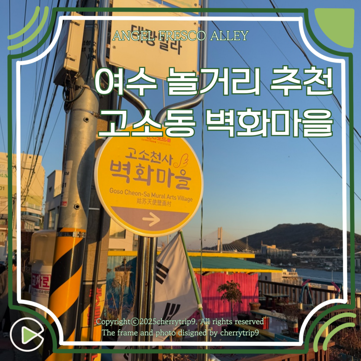  여수 놀거리 고소동 벽화마을 일몰 시간 명소 추천