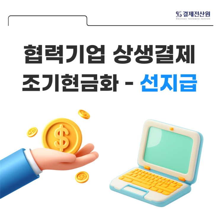  협력기업 상생결제 업무사이트 조기현금화(선지급) 할인 방법 알아보기