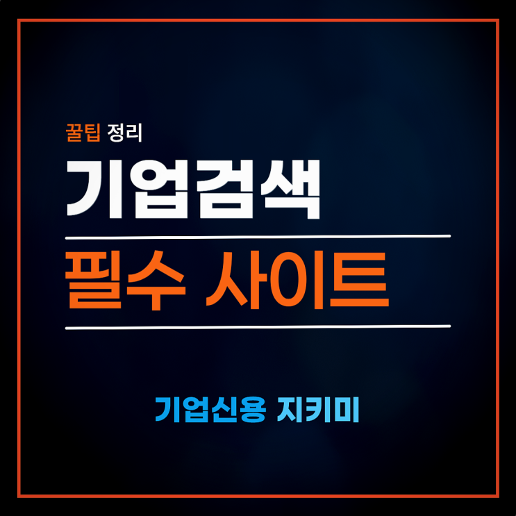 기업검색, 사업자등록조회! 필수 사이트 & 꿀팁 정리