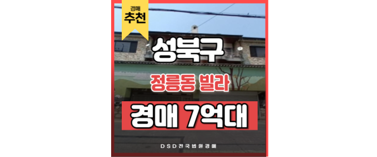 성북구빌라경매 정릉동 빌라 북한산보국문역 미아 재개발 성북구빌라경매 정릉동 빌라 북한산보국문역 미아 재개발