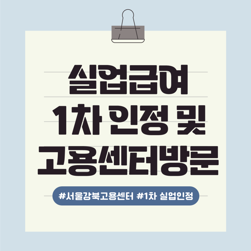 #2실업급여 강북성북고용센터 방문 후기 및 1차 실업인정, 재취업 활동(구직활동, 구직외활동....