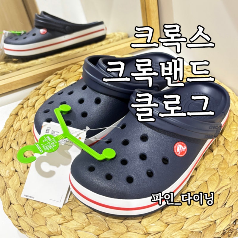 여름이 오기 전에 코스트코 크록스 크록밴드 클로그 (205089)