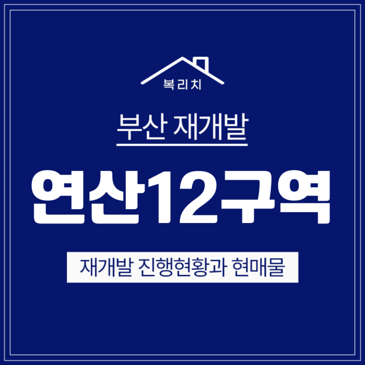  연제구 연산12구역) 구역지정임박, 소액투자가능