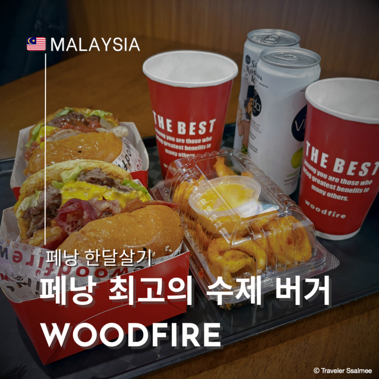  페낭 거니 플라자 근처 최고의 수제버거 맛집 Woodfire 재방문 버거 추천