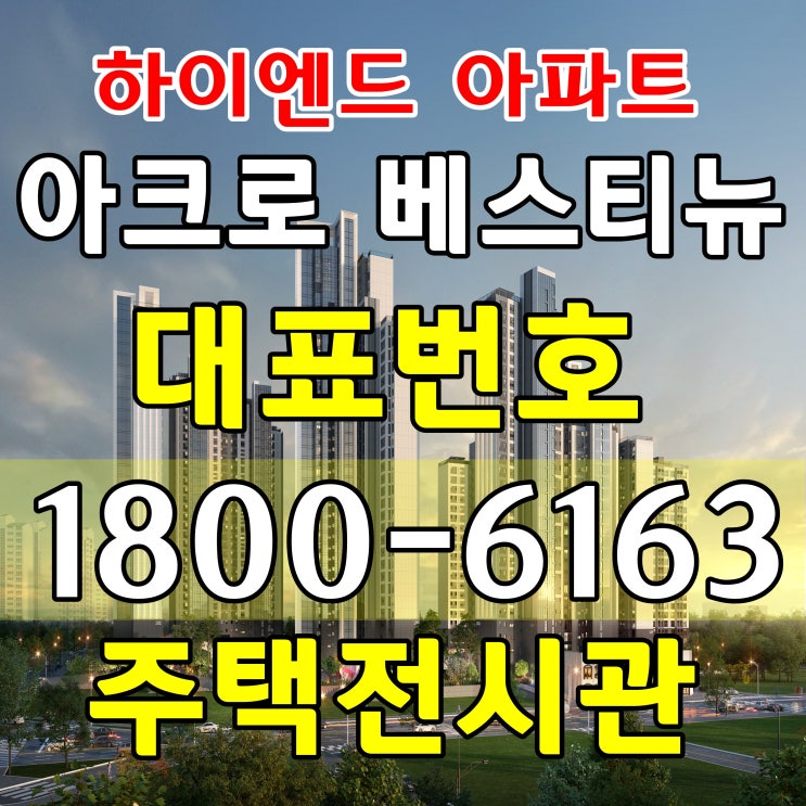  평촌 아파트 미분양 아크로 베스티뉴 계약공급조건 주택전시관 위치