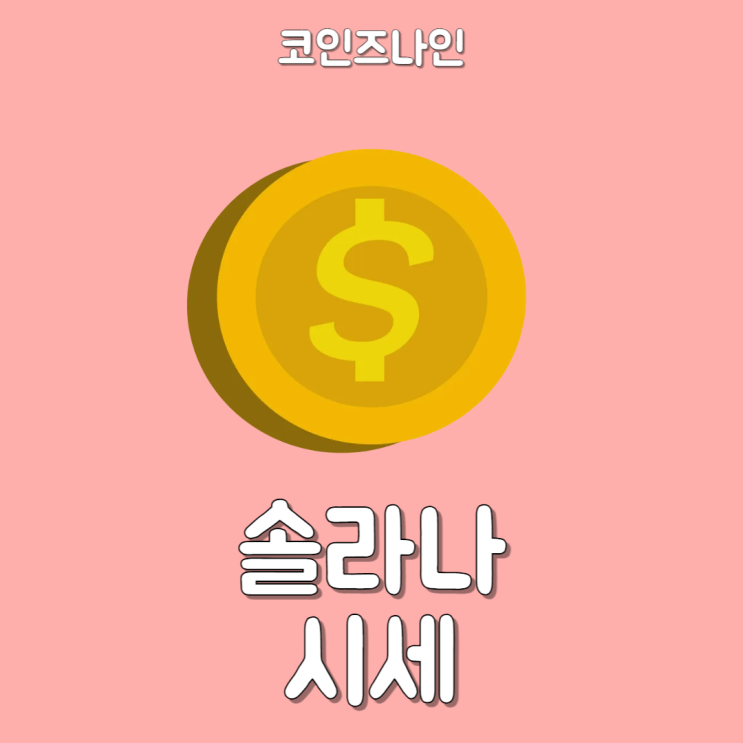 <b>솔라나</b> 시세 상승세 과연 어디까지일까?