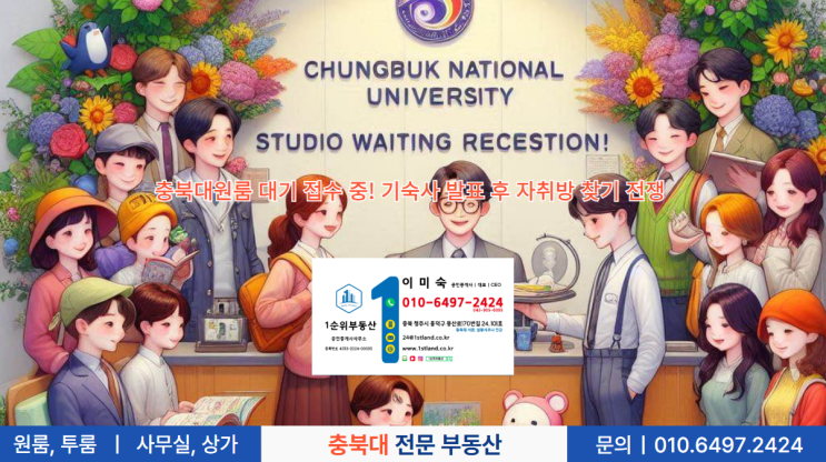  충북대원룸 대기 접수 중! 기숙사 발표 후 자취방 찾기 전쟁