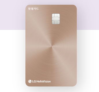  25년 2월 LG 헬로비전 자동이체형제휴카드(LG헬로비전 롯데카드)