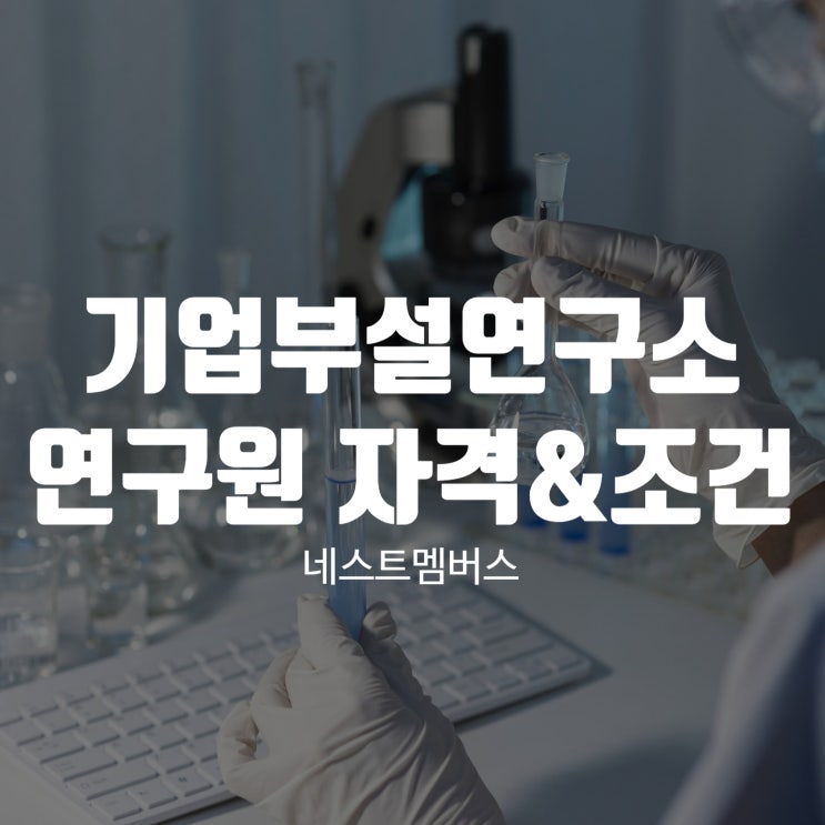  기업부설연구소 연구원 자격 요건 총정리