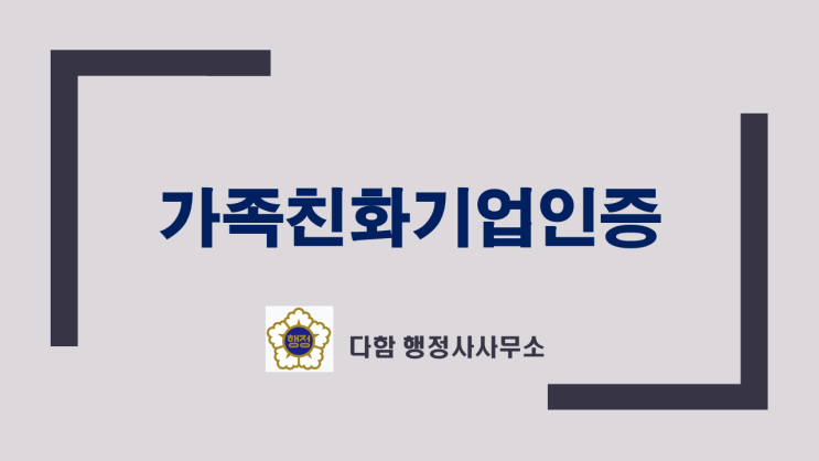  가족친화기업 인증
