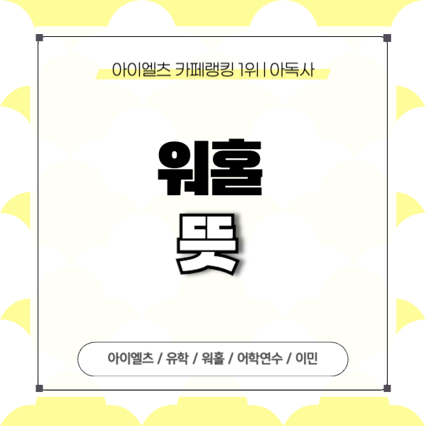 <b>워홀 뜻</b>과 의미, 국가별 워킹홀리데이 기간 정리