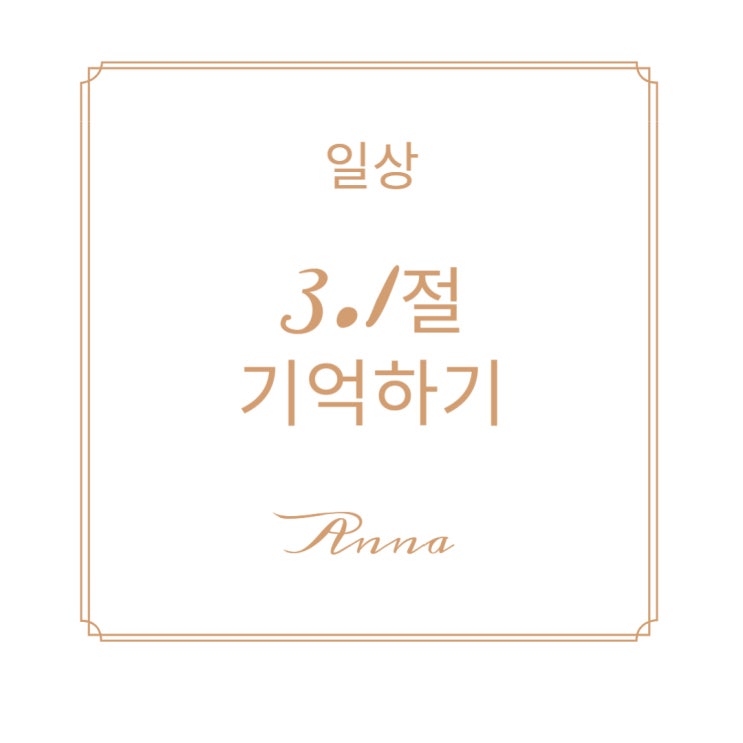  3.1절 우리의 역사를 기억해요!
