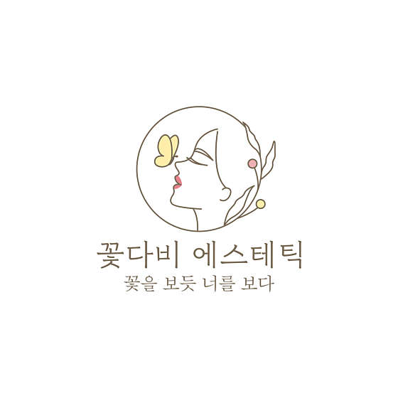 꽃다비에스테틱 사진 5