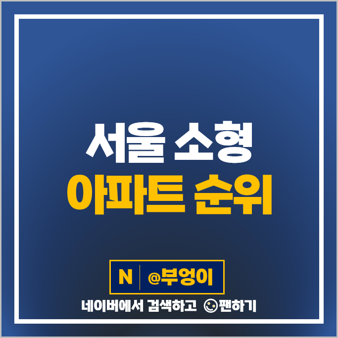 서울 소형 아파트 매매 가격 순위 반포자이 래미안블레스티지 시세 서울 소형 아파트 매매 가격 순위 반포자이 래미안블레스티지 시세