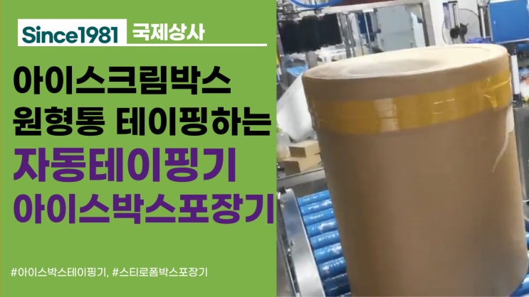  원형통, 아이스크림통 박스 테이핑하는 자동포장기계, 아이스박스포장기
