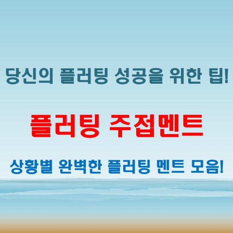  플러팅 주접멘트 추천 모음 100 상황별 문구