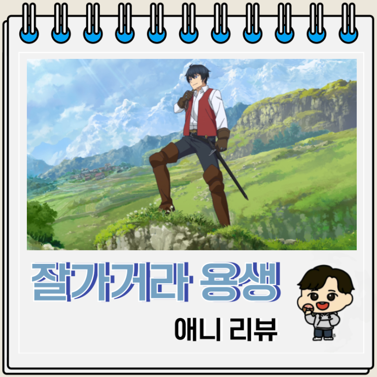 잘 가거라 용생 어서 와라 인생 리뷰 보는 곳 잘 가거라 용생 어서 와라 인생 리뷰 보는 곳