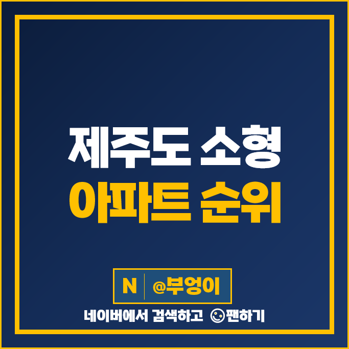 제주 소형 아파트 매매 가격 순위 해오름 제주이도주공 1단지 시세 제주 소형 아파트 매매 가격 순위 해오름 제주이도주공 1단지 시세