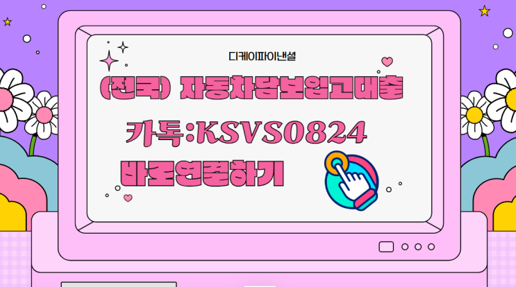  부천자동차담보입고대출 할부차 압류차 중고차 차종상관없이