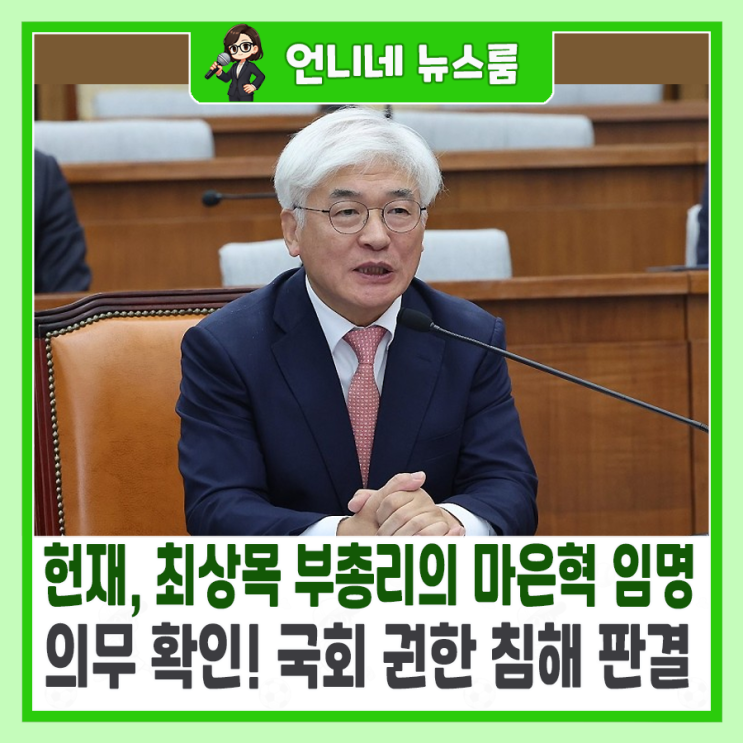 헌재, 최상목 부총리의 <b>마은혁</b> <b>임명</b> 의무 확인! 국회 <b>권한</b> 침해... 